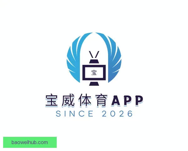知道宝威体育APP