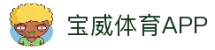 宝威体育 - 中文站官网 · BAOWEI SPORTS
